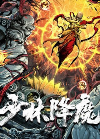 Thiếu Lâm Hàng Ma (Vanquishing The Demons 2020)