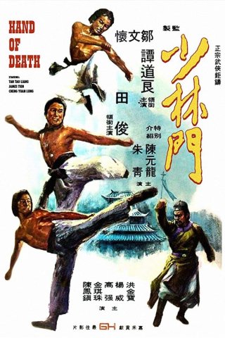 Thiếu Lâm Môn (Hand of Death (Shao Lin men) 1976)