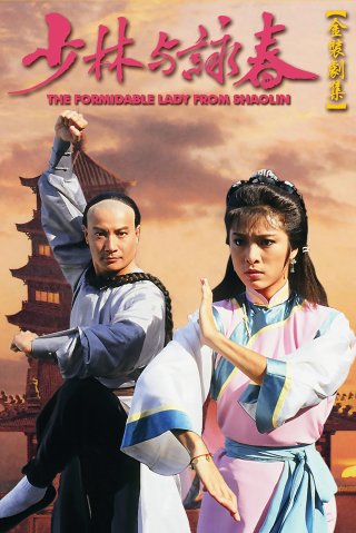 Thiếu Lâm Vịnh Xuân Quyền (The Formidable Lady From ShaoLin 1987)