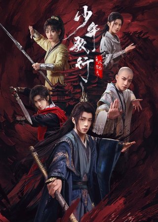 Thiếu Niên Ca Hành : Phong Hoa Tuyết Nguyệt (少年歌行之风花雪月 2025)