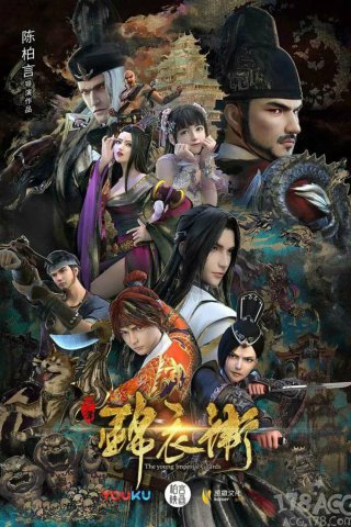 Thiếu Niên Cẩm Y Vệ (Phần 2) (The Young Imperial Guards (Season 2) 2017)