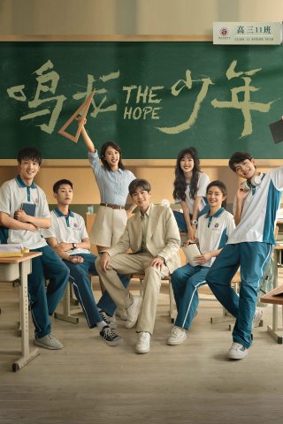 Thiếu Niên Minh Long (The Hope 2023)