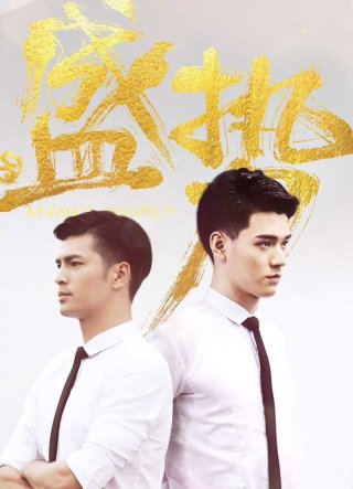 Thịnh Thế (Advance Bravely 2018)
