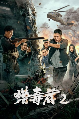 Thợ Săn Ma Túy 2 (Drug Hunter 2)
