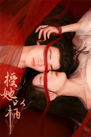 Thọ Tả Dĩ Bính (Để Nàng Nắm Thóp) (A Tale of Love and Loyalty 2024)