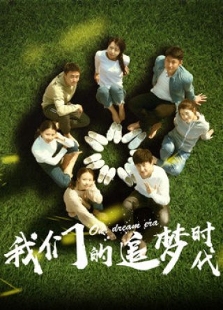 Thời đại theo đuổi ước mơ của chúng ta (The Pursuit of Dream 2018)