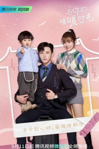 Thời Gian Ấm Áp Bên Em (Warm Time With You 2022)