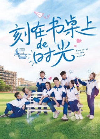 Thời gian dừng lại ở khoảnh khắc này (Time Stops at This Moment 2020)