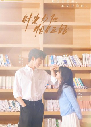 Thời Gian Và Anh, Vừa Hay Đúng Lúc (Time and Him are Just Right 2022)