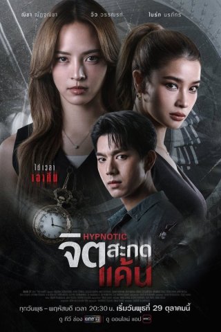 Thôi Miên Báo Thù (Hypnotic 2025)