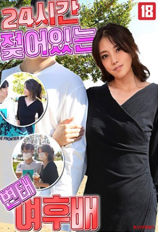 Thử Thách Một Ngày Làm Theo Ý Các Chàng Trai Trên Phố (24시간 젖어있는 변태 여후배 2022)