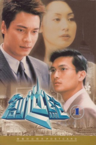 Thử Thách Nghiệt Ngã (Phần 1) (Thời Đại Khủng Hoảng, At the Threshold of an Era (Season 1) 1999)