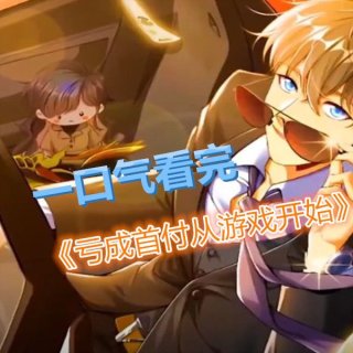 Thua Lỗ Thành Thủ Phủ Từ Trò Chơi (亏成首富从游戏开始 2024)