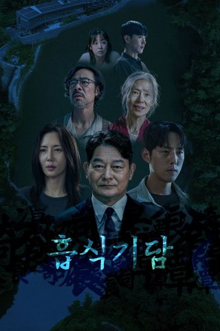 Thực Quái Kỳ Đàm (Strange Tale of Consumption 2025)