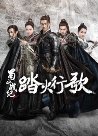 Thục Sơn Chiến Kỷ 2: Đạp Hỏa Hành Ca (The Legend of S (Season 2) 2018)