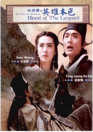 Thủy Hử Truyện (All Men Are Brothers - Blood of the Leopard 1993)