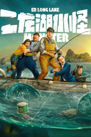Thủy Quái Hồ Nhị Long (Monster of Er Long Lake 2025)