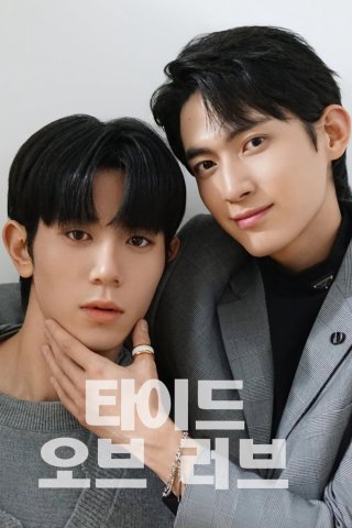 Thủy Triều Tình Yêu (Tide of Love 2025)