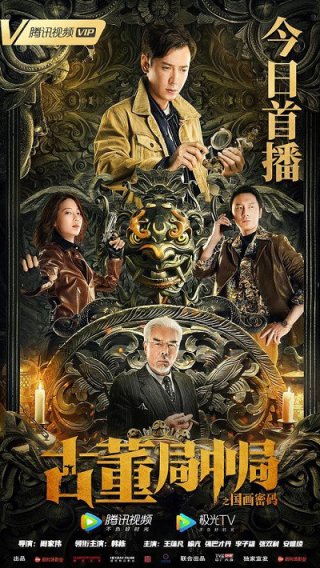 Tiệm Đồ Cổ Trung Cục: Mật Mã Quốc Hoạ (Mystery of Antiques: The Chinese Painting Code 2022)