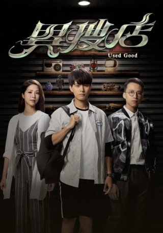 Tiệm Đồ Quái Dị (Used Good 2021)