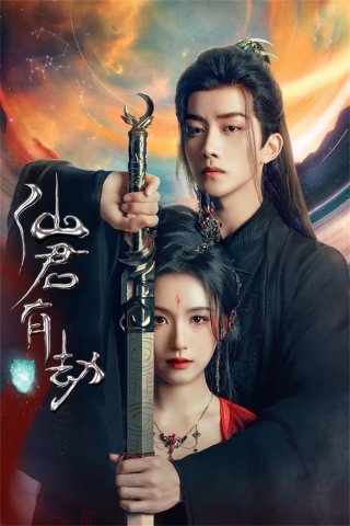 Tiên Quân Hữu Kiếp (仙君有劫 2024)