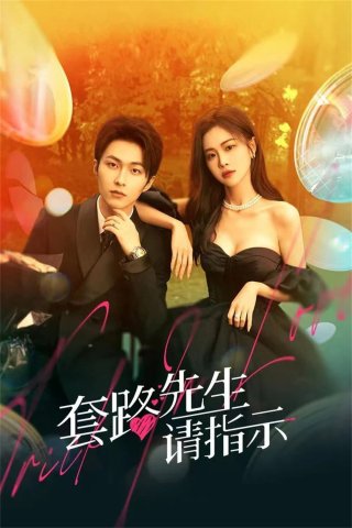 Tiên Sinh Mưu Mẹo Xin Chỉ Giáo (Trick in Love 2023)