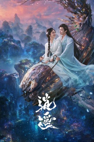 Tiêu Dao (The Unclouded Soul 2025)