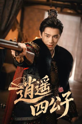 Tiêu Dao Tứ Công Tử (The Reborn Young Lord)