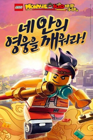 Tiểu Hầu Vương (Phần 1) (LEGO Monkie Kid (Season 1) 2020)