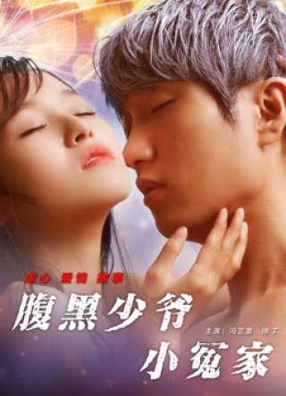 Tiểu oan gia thiếu gia thâm lòng (Unbearable Lover 2017)
