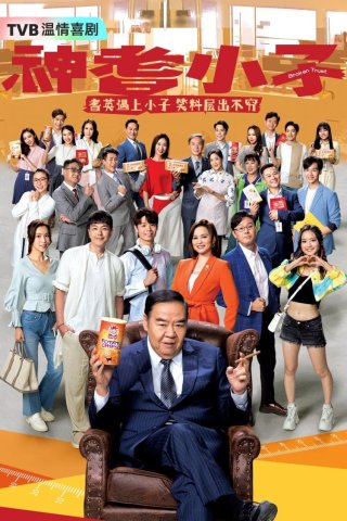 Tiểu Tử Thần Kỳ (Broken Trust 2024)