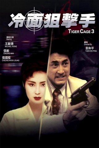 Tiger Cage III (Tiger Cage III 1991)