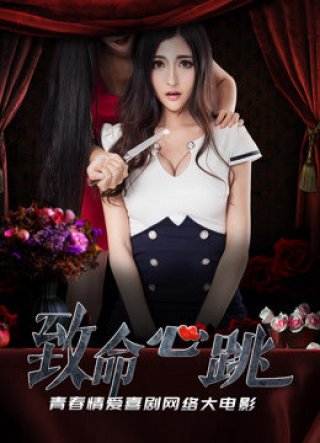 Tim đập trí mạng (Heart Transplant 2018)