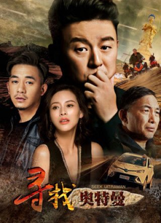 Tìm kiếm Ultraman (Seek Ultraman 2019)