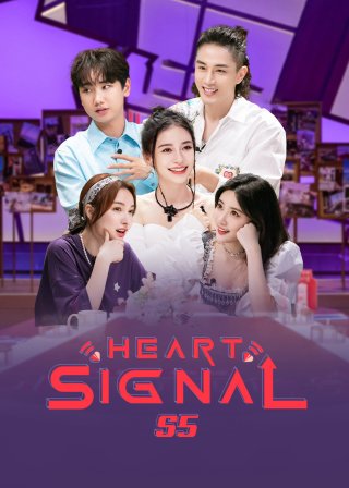 Tín Hiệu Con Tim S5 (Heart Signal S5 2022)