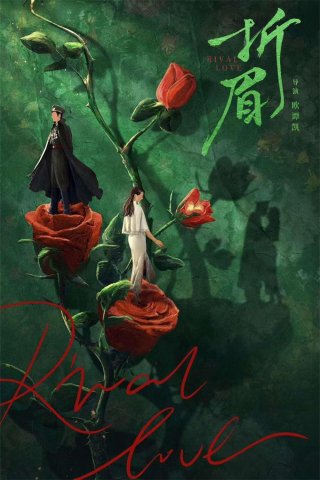 Tình Địch (Rival Love 2024)