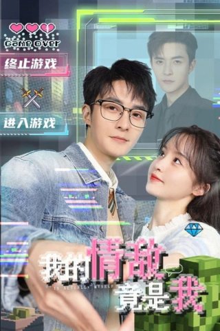 Tình Địch Của Tôi Là Chính Tôi (My Rival in Love is Me 2026)