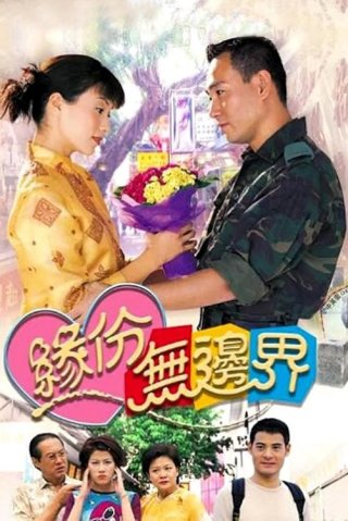 Tình Không Biên Giới (The Sky Is the Limit 2000)