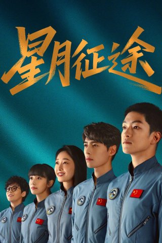 Tinh Nguyệt Chinh Đồ (To the Stars)