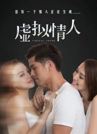 Tình nhân giả tưởng (Virtual Lover 2016)