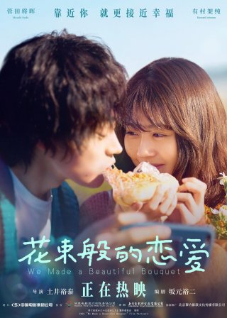 Tình ta đẹp tựa đóa hoa (We Made a Beautiful Bouquet 2021)
