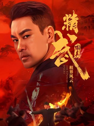 Tinh Võ Trần Chân: Tô Giới Phong Vân (Fist of Fury: The Winds of Jingwu 2026)