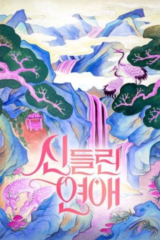 Tình Yêu Bị Chiếm Hữu (Possessed Love 2024)