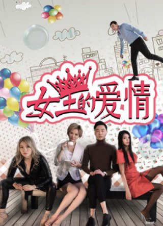 Tình yêu của nữ vương (The Queen's Love 2017)