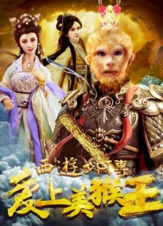 Tình yêu của vua khỉ (西游外传之爱上美猴王 2017)