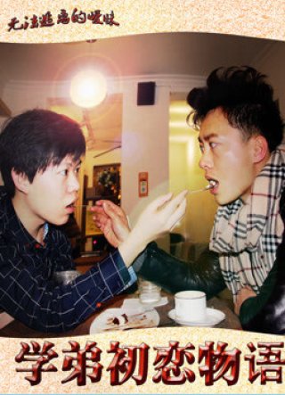 Tình yêu đầu tiên của bạn cùng lớp (First Love of Junior Classmate 2016)