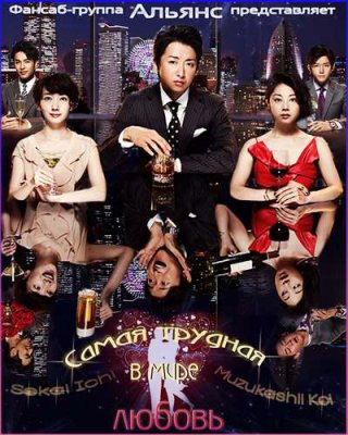 Tình yêu khó khăn nhất thế gian (The Most Difficult Romance 2016)