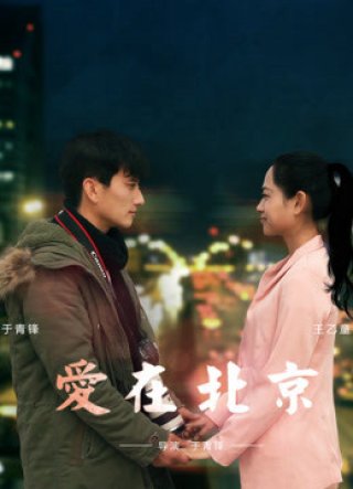 Tình yêu, ở Bắc Kinh (Love in Beijing 2016)