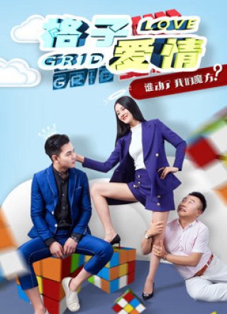 Tình yêu ô quan (Grid Love 2018)