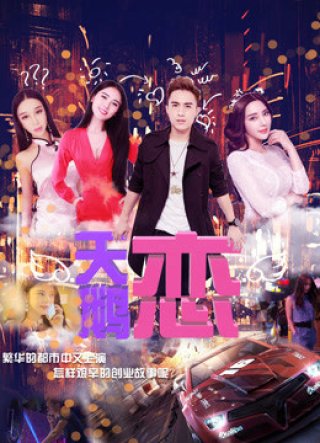 Tình yêu thiên nga (The Love Is on Air 2017)